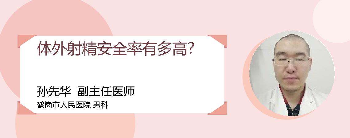 体外射精安全率有多高?