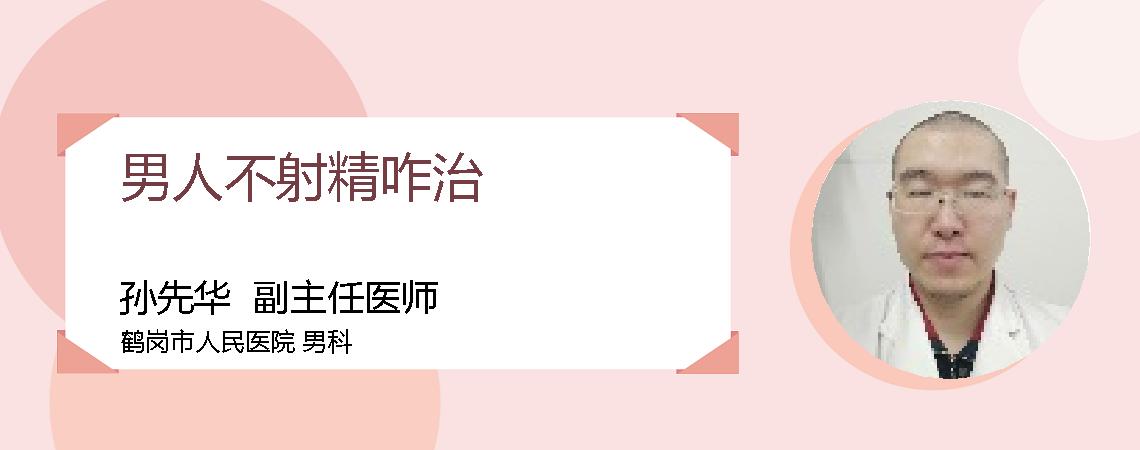 男人不射精咋治