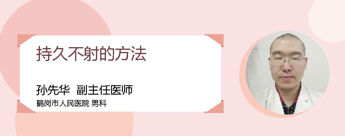 持久不射的方法