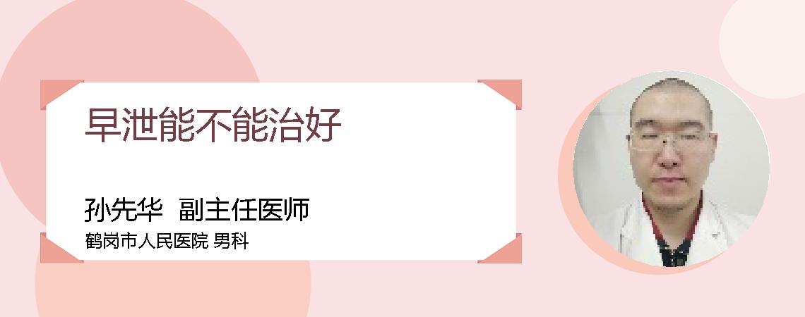 早泄能不能治好
