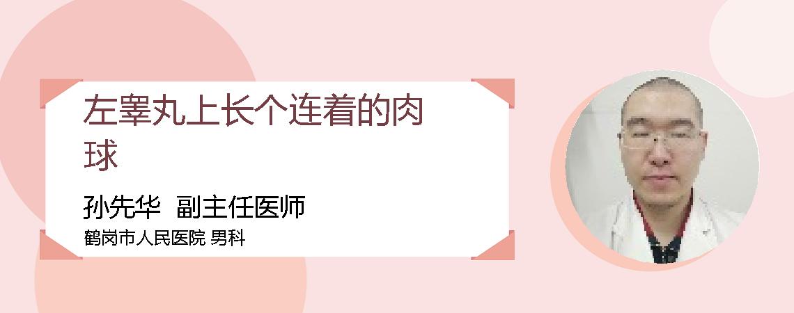 左睾丸上长个连着的肉球