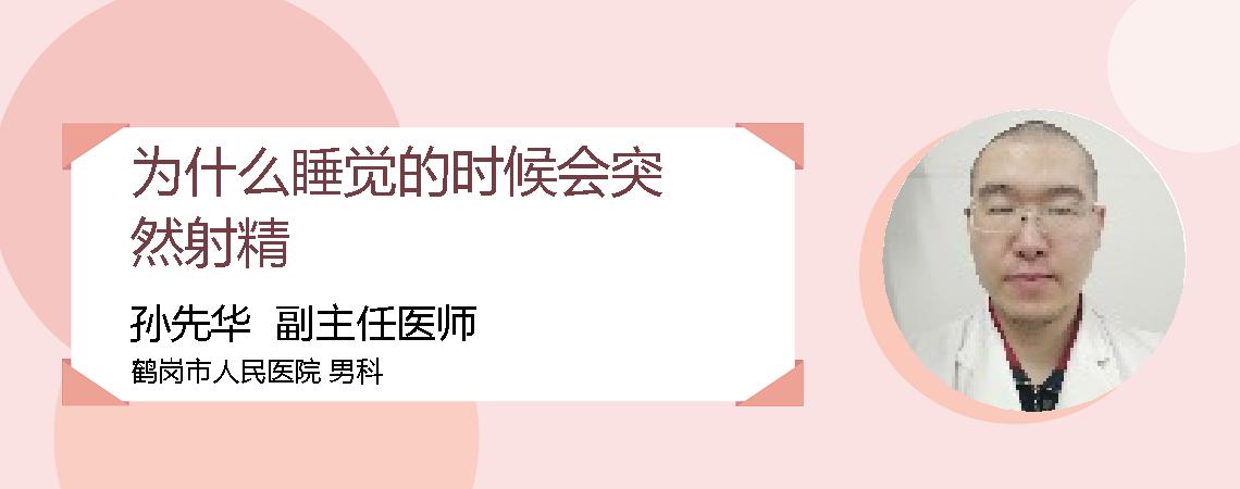 为什么睡觉的时候会突然射精