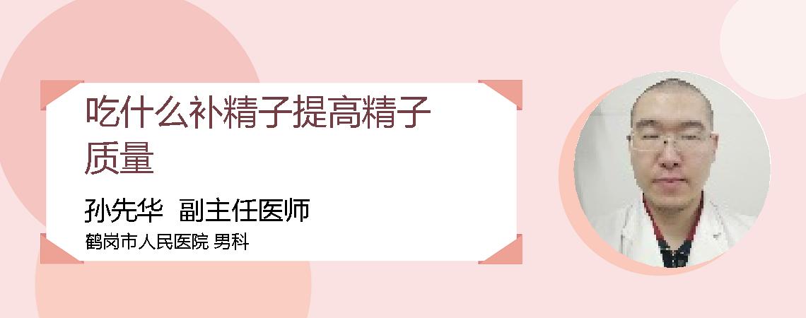 吃什么补精子提高精子质量
