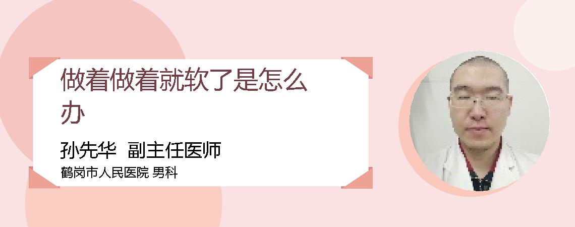 做着做着就软了是怎么办