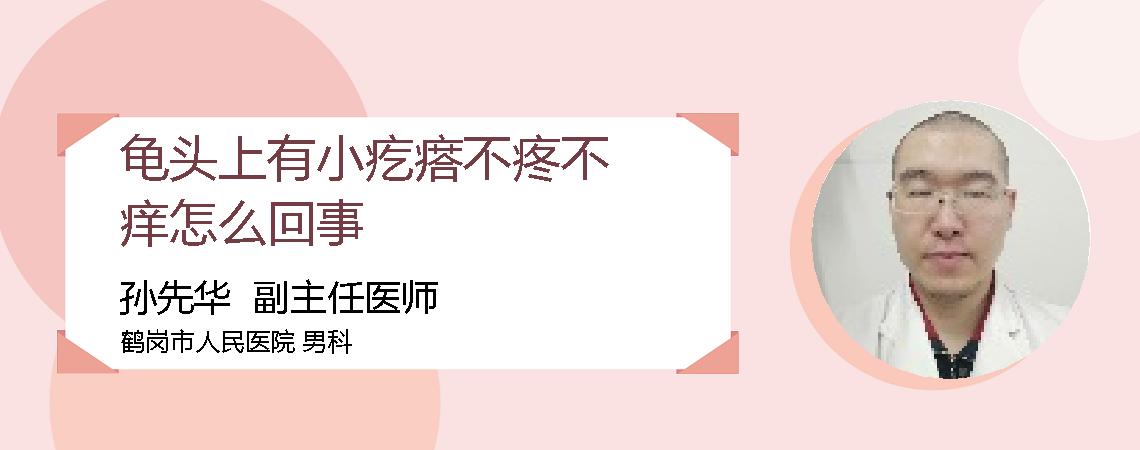 龟头上有小疙瘩不疼不痒怎么回事