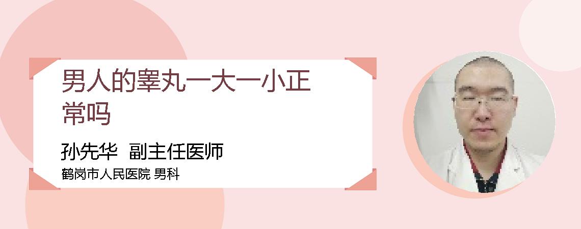 男人的睾丸一大一小正常吗
