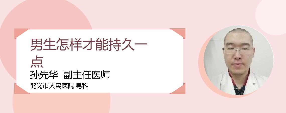 男生怎样才能持久一点