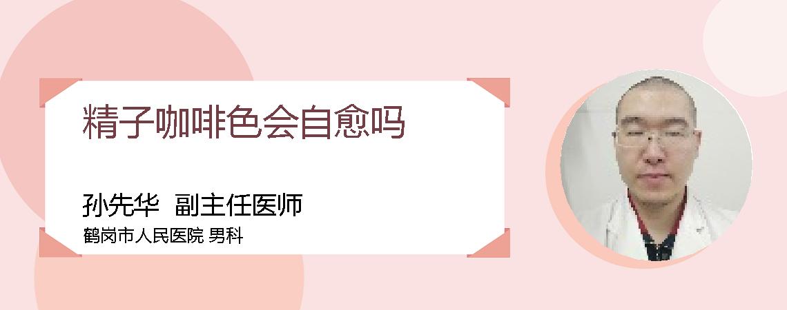 精子咖啡色会自愈吗
