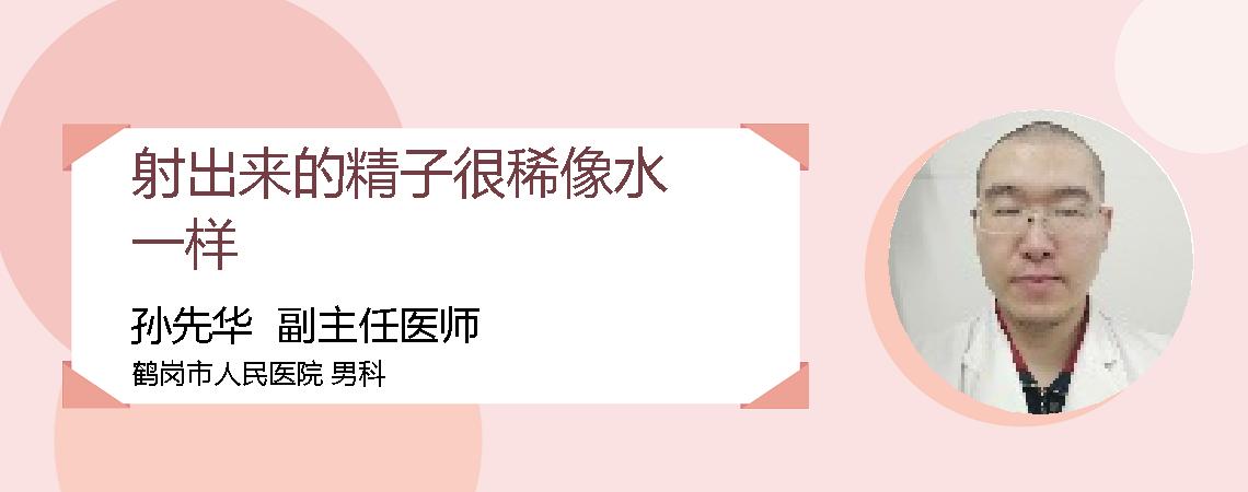 射出来的精子很稀像水一样