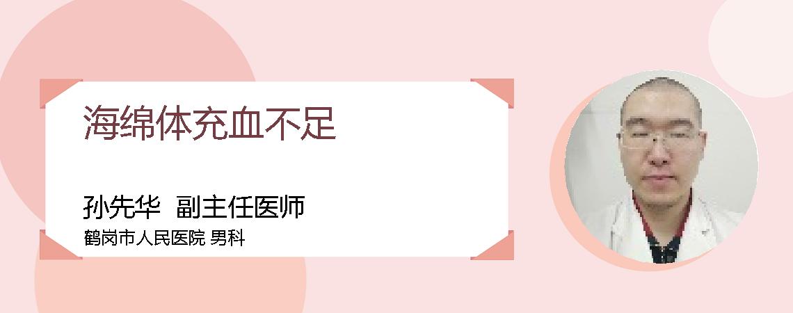 海绵体充血不足