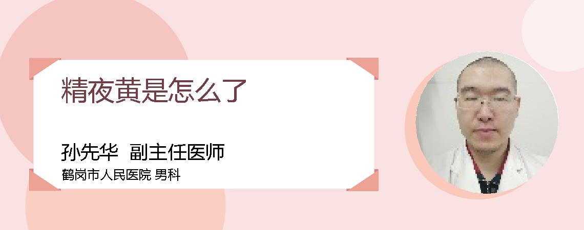 精夜黄是怎么了