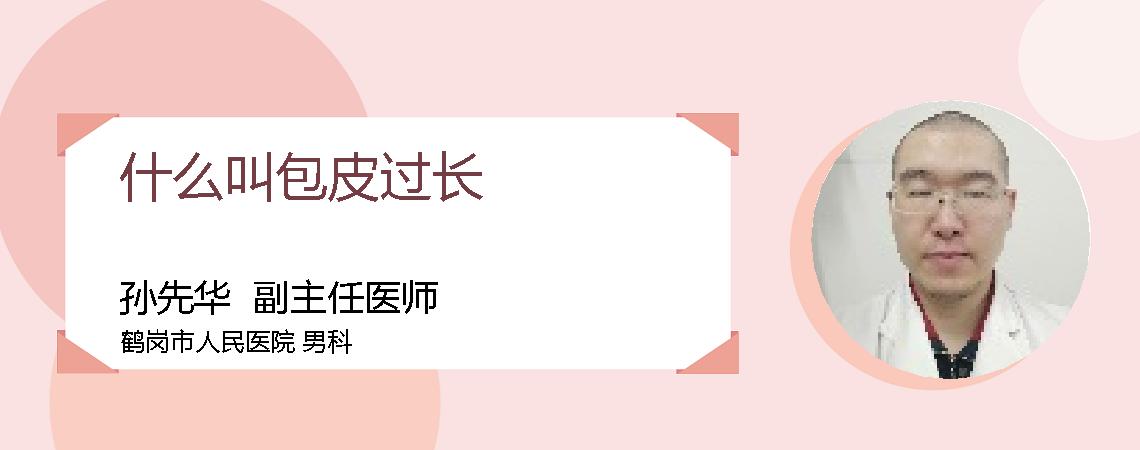 什么叫包皮过长