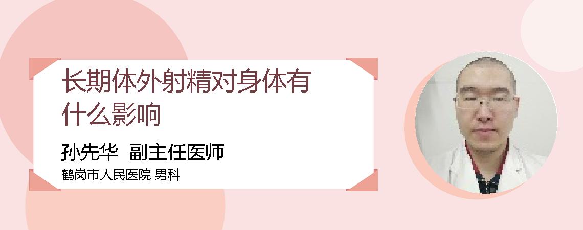 长期体外射精对身体有什么影响