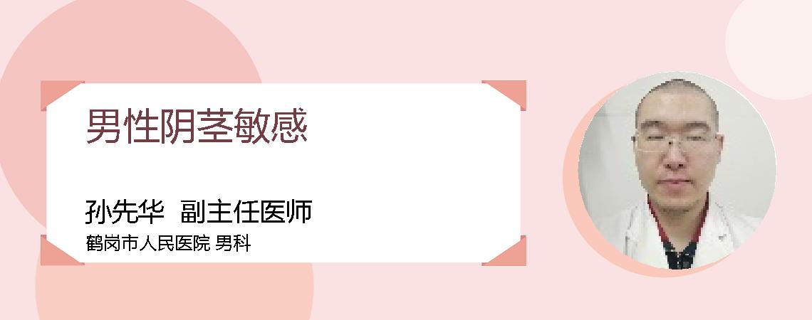 男性阴茎敏感