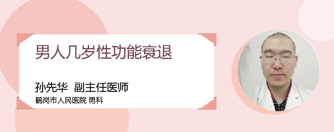 男人几岁性功能衰退
