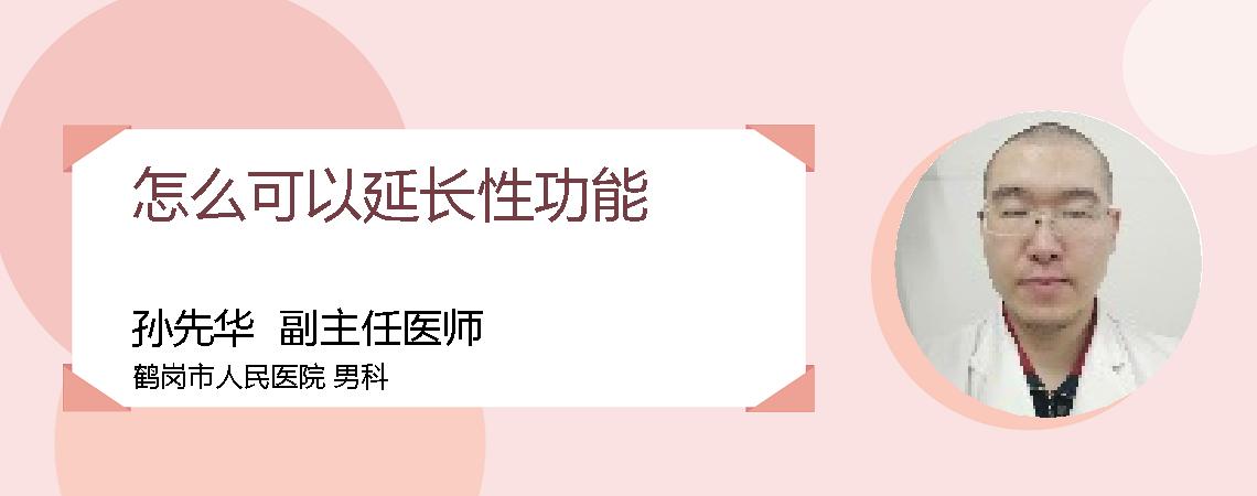 怎么可以延长性功能