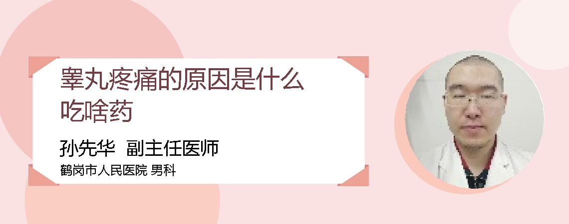 睾丸疼痛的原因是什么吃啥药