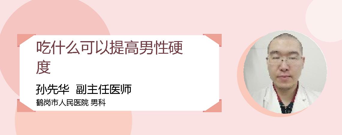 吃什么可以提高男性硬度
