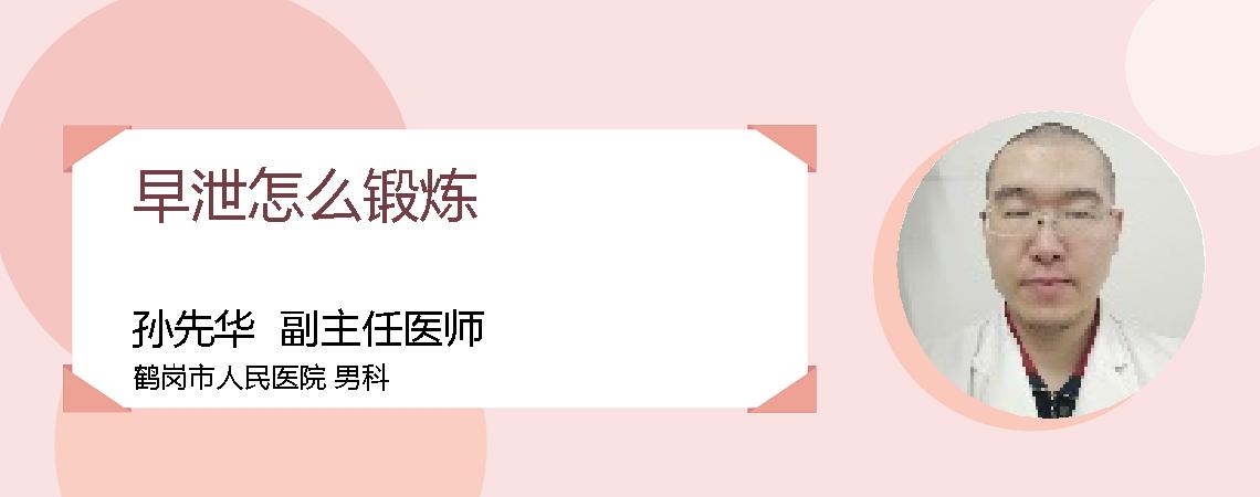 早泄怎么锻炼