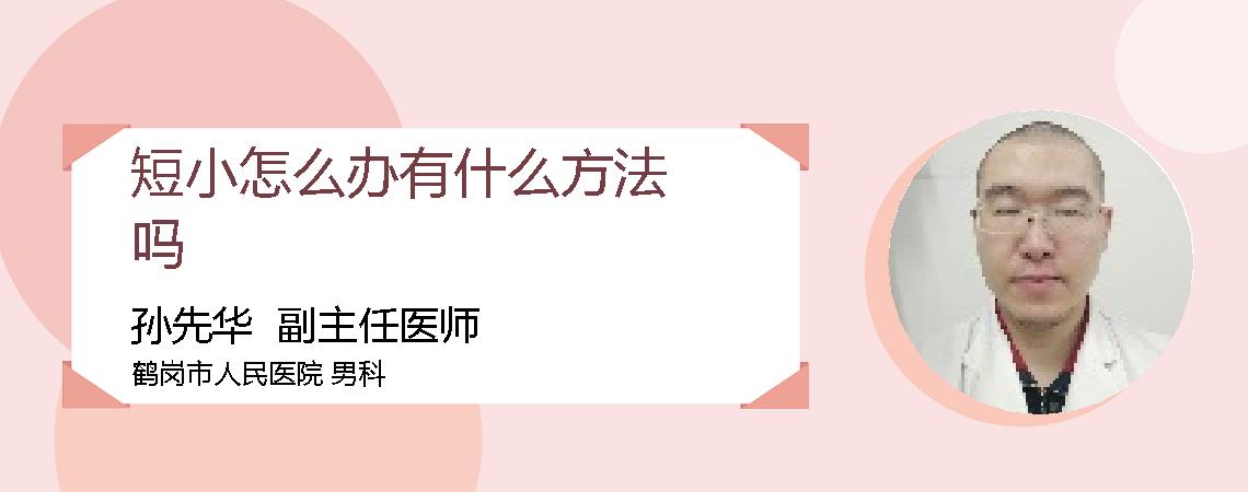 短小怎么办有什么方法吗
