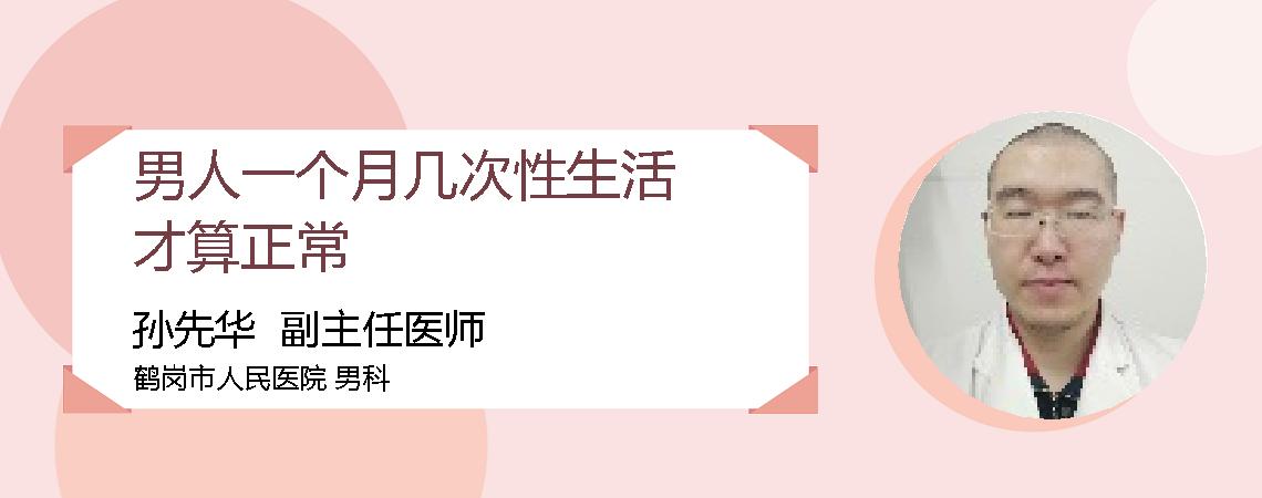男人一个月几次性生活才算正常
