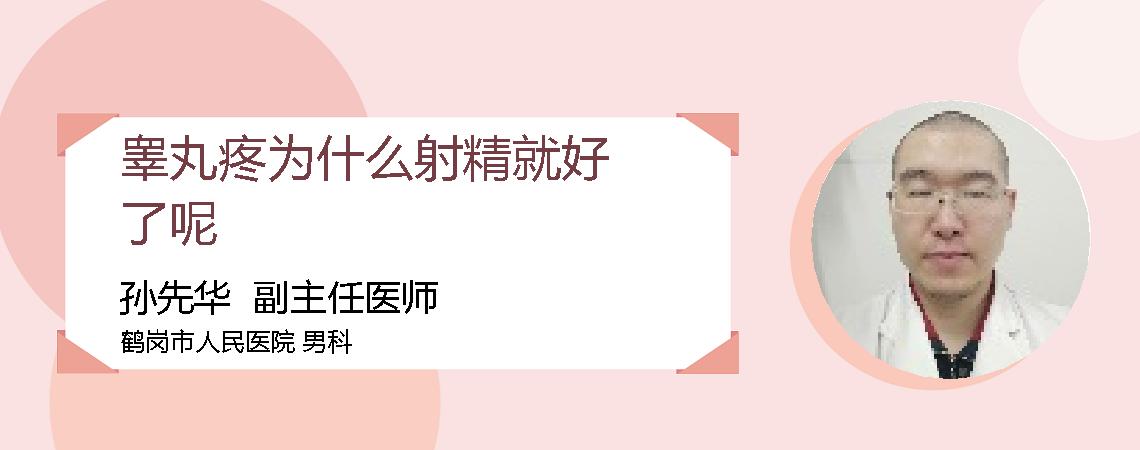 睾丸疼为什么射精就好了呢
