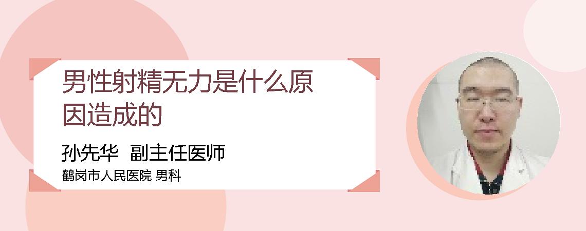 男性射精无力是什么原因造成的