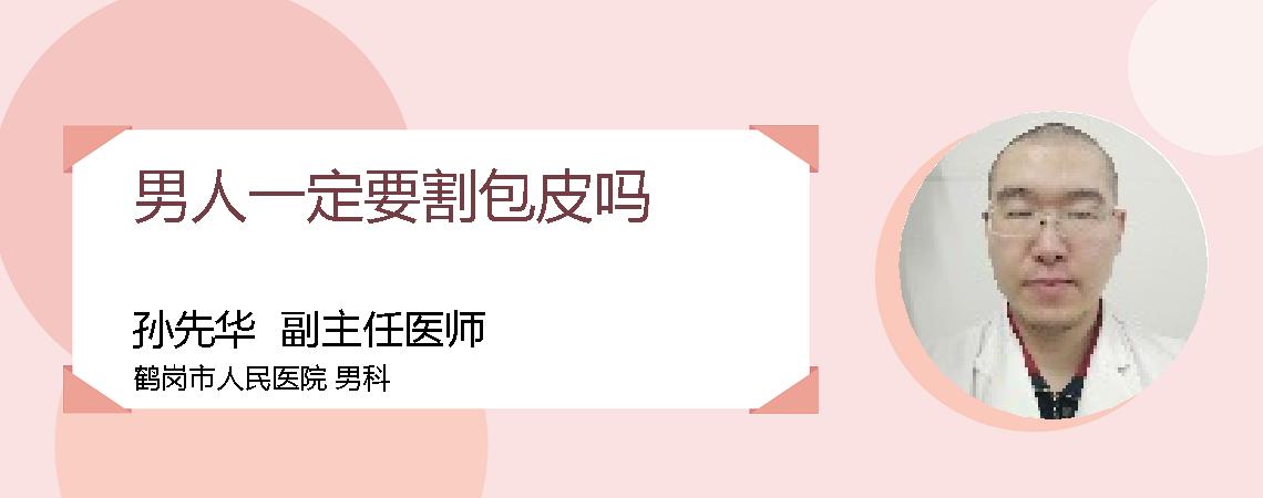 男人一定要割包皮吗