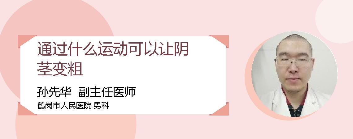 通过什么运动可以让阴茎变粗