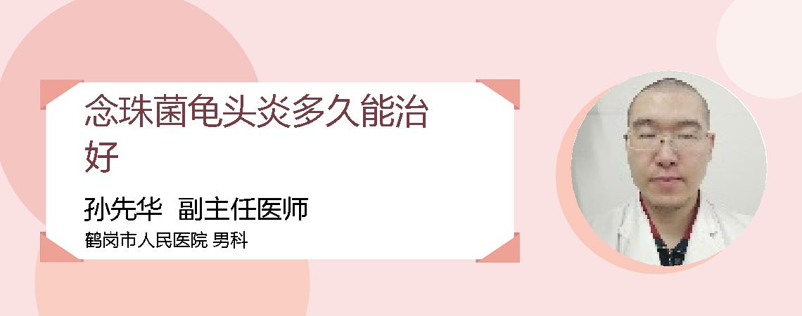 念珠菌龟头炎多久能治好