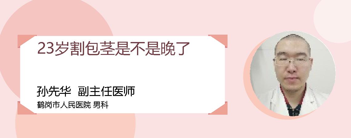 23岁割包茎是不是晚了