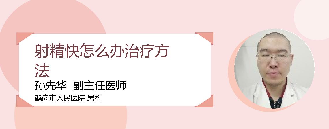 射精快怎么办治疗方法