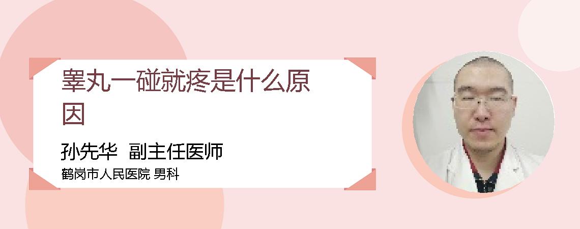 睾丸一碰就疼是什么原因
