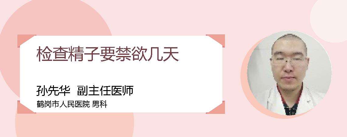 检查精子要禁欲几天