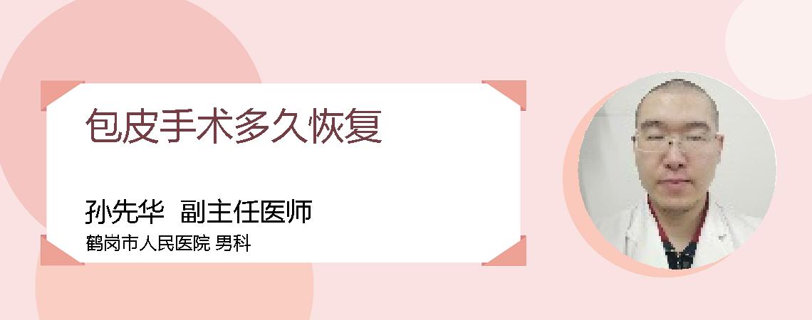 包皮手术多久恢复