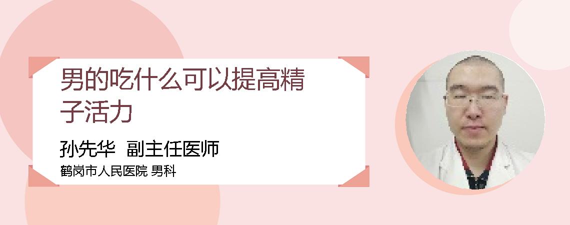 男的吃什么可以提高精子活力