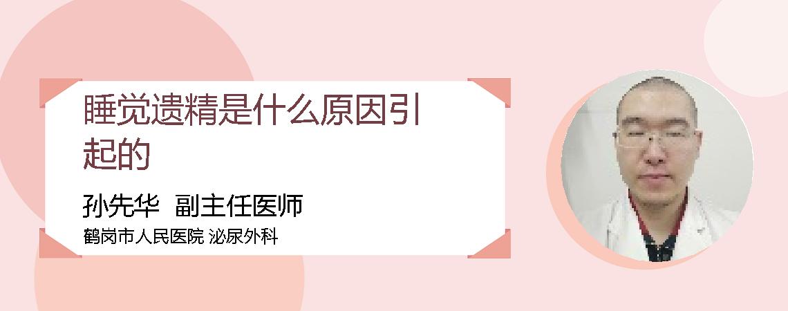 睡觉遗精是什么原因引起的