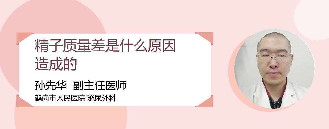 精子质量差是什么原因造成的