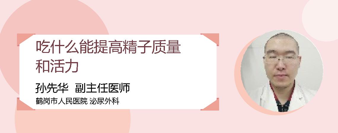 吃什么能提高精子质量和活力