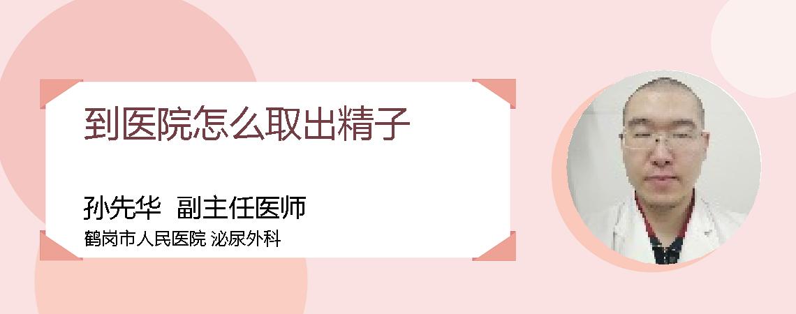 到医院怎么取出精子