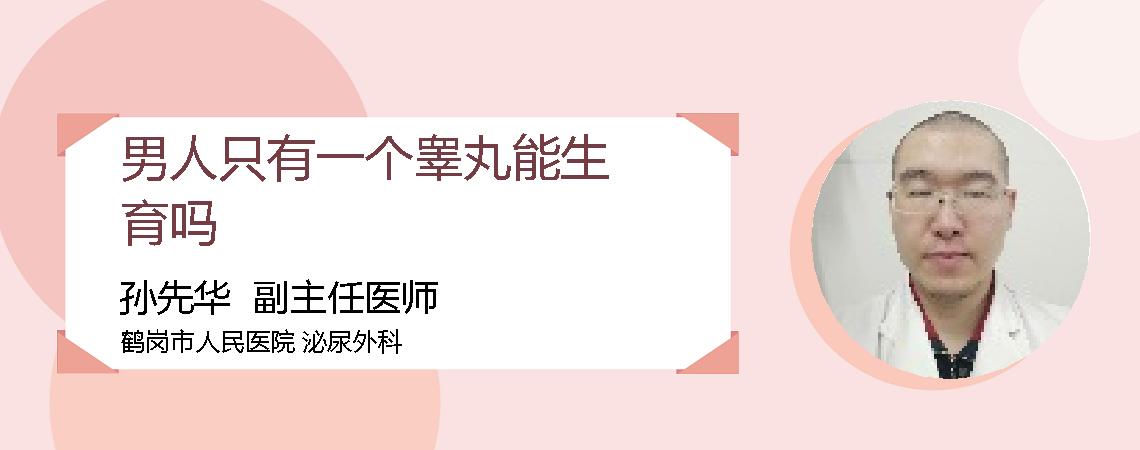 男人只有一个睾丸能生育吗