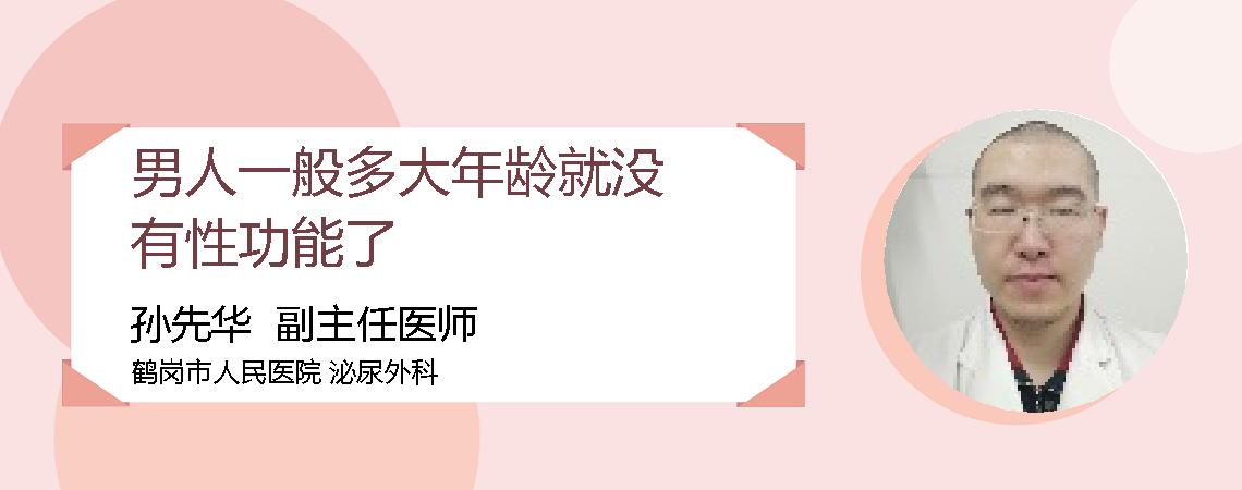 男人一般多大年龄就没有性功能了