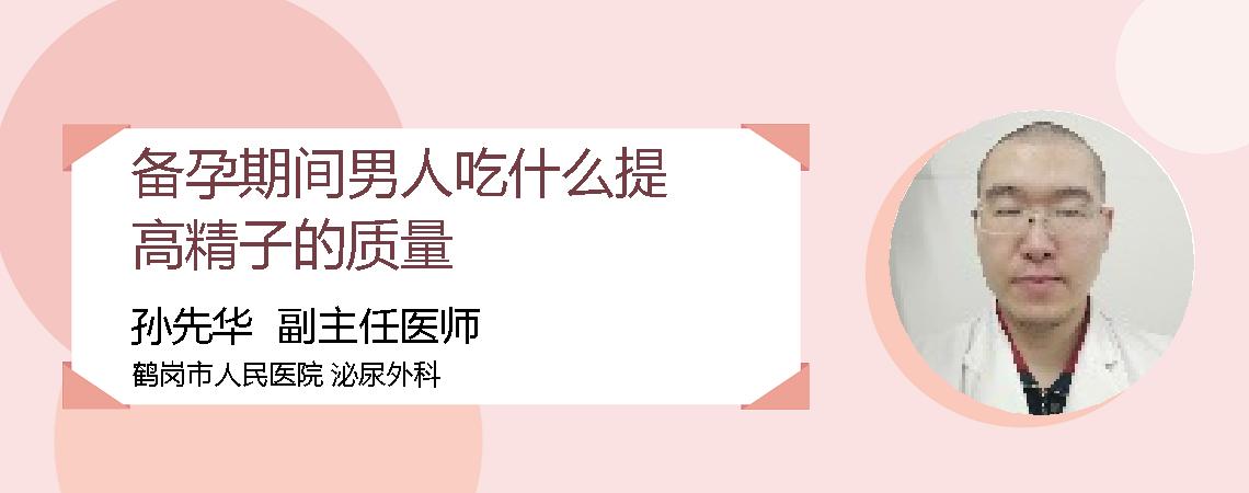 备孕期间男人吃什么提高精子的质量