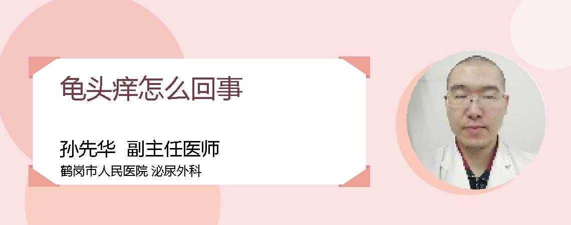 龟头痒怎么回事