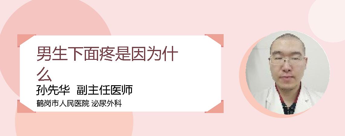 男生下面疼是因为什么