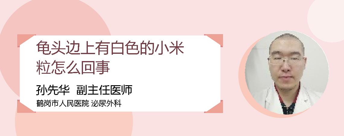龟头边上有白色的小米粒怎么回事