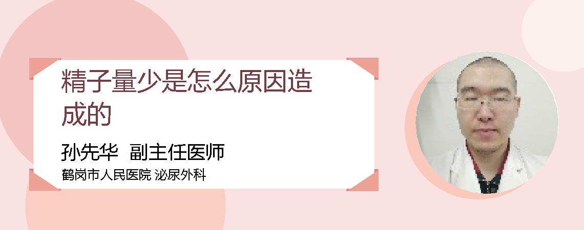 精子量少是怎么原因造成的
