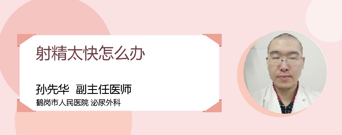 射精太快怎么办