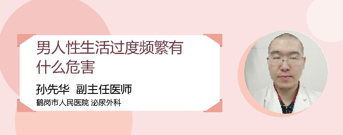 男人性生活过度频繁有什么危害