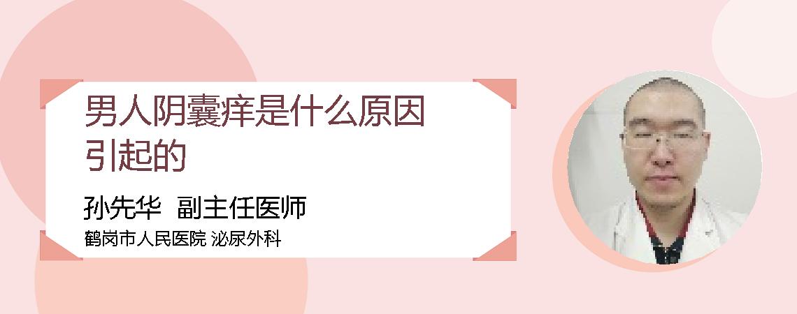 男人阴囊痒是什么原因引起的